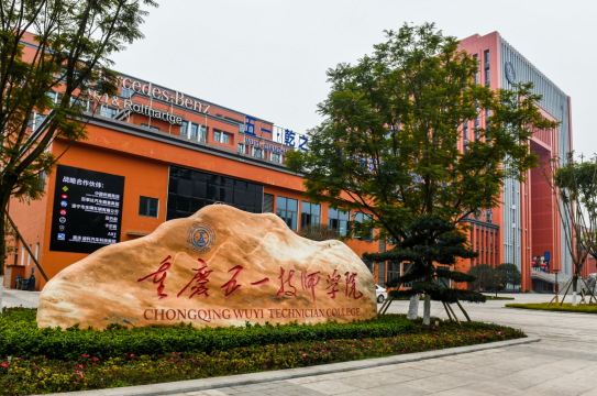 重庆五一技师学院:探索产教融合创新之路，培育“智造”时代下的“大国工匠”