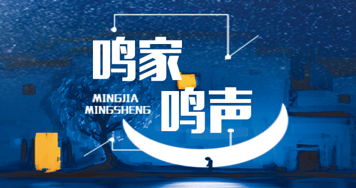 新版鸣家名声.jpg