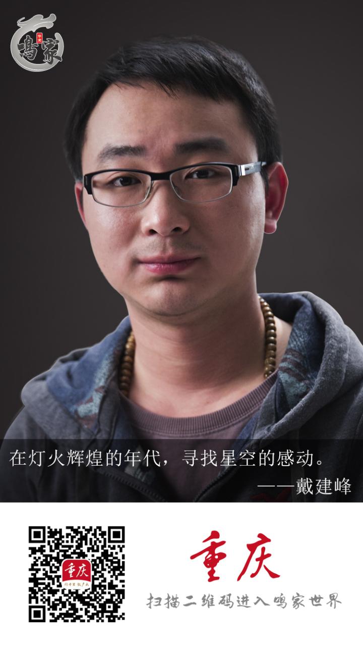 戴建峰.jpg