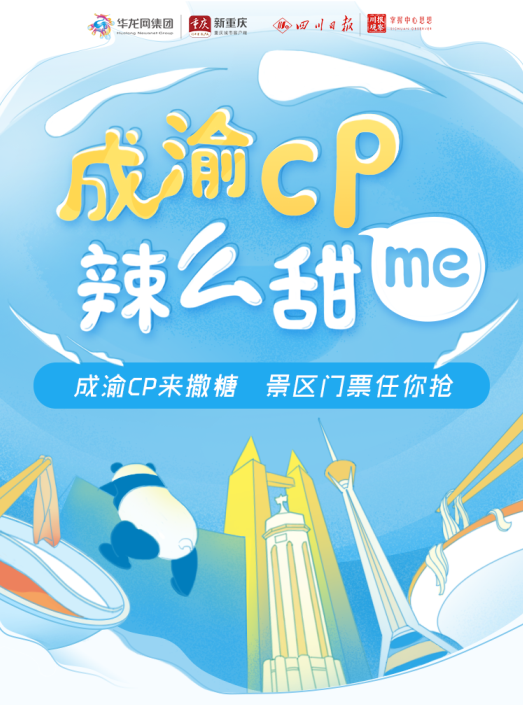 成渝cp辣么甜me⑥|这个周末除了上班还有福利!