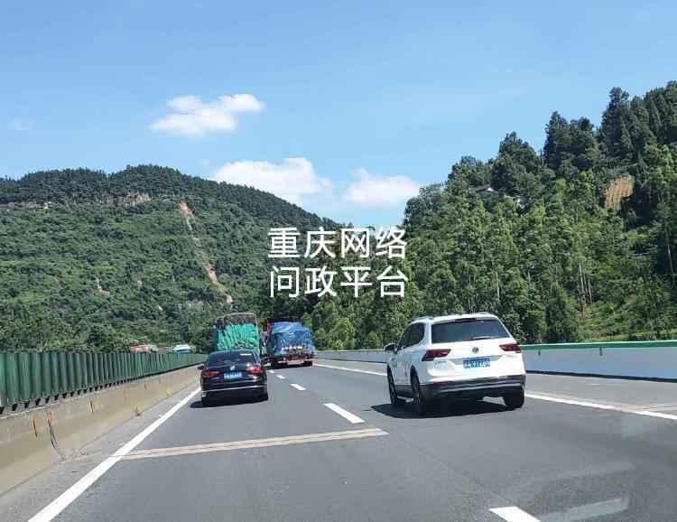 我对重庆高速执法的质疑-重庆网络问政平台