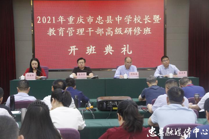 2021年忠县各中学校长暨教育管理干部"充电"