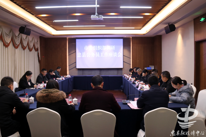 市委组织部到忠县开展专题调研