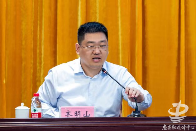 副县长齐明山主持.