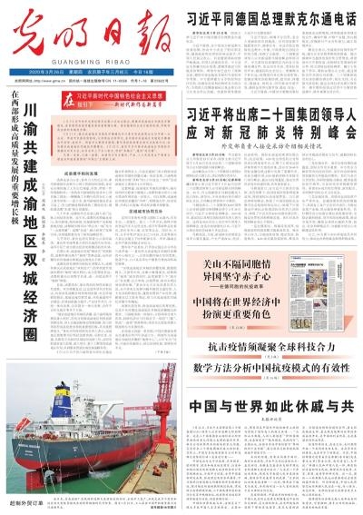 光明日报头版头条关注：川渝共建成渝地区双城经济圈