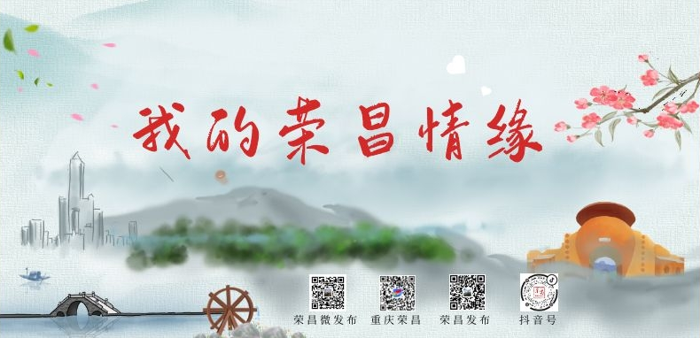 【我的荣昌情缘】荣昌：不负人生每次相逢