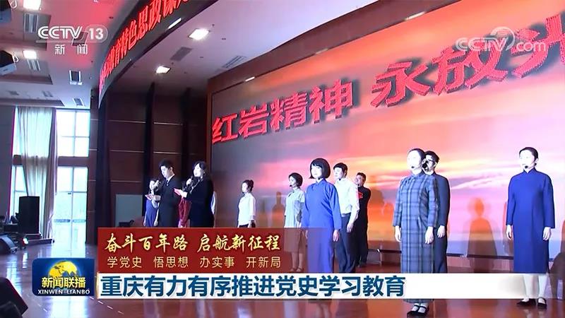 新闻联播丨重庆有力有序推进党史学习教育