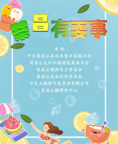 【H5 | 荣昌有耍事33】这些清凉的夏日美食，你吃了吗？