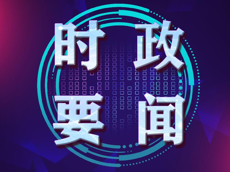 “开局！习近平落子布局这些事儿”系列报道之三 新征程上，更要厉行法治