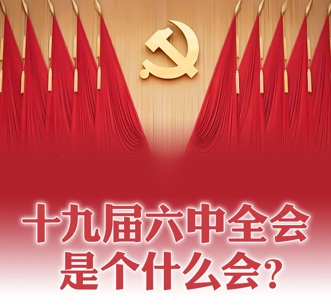 十九届六中全会是个什么会？