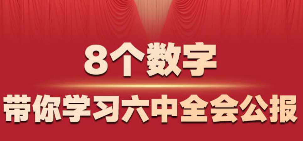 8个数字，带你学习六中全会公报