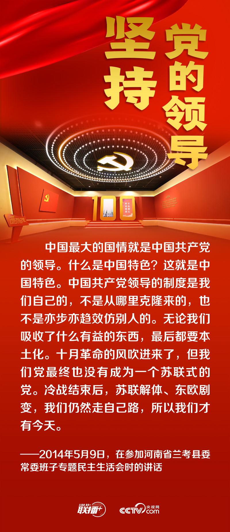 联播+丨跟着总书记领悟党的宝贵经验——坚持党的领导