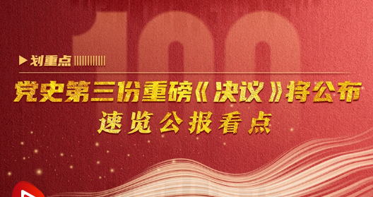 划重点｜党史第三份重磅《决议》将公布 速览公报看点