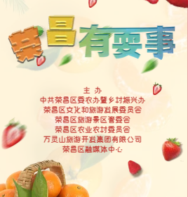 【H5 | 荣昌有耍事44】摘水果！品美食！一起享受美好时光