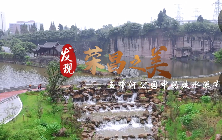 【发现·荣昌之美】玉带河公园中的跌水瀑布