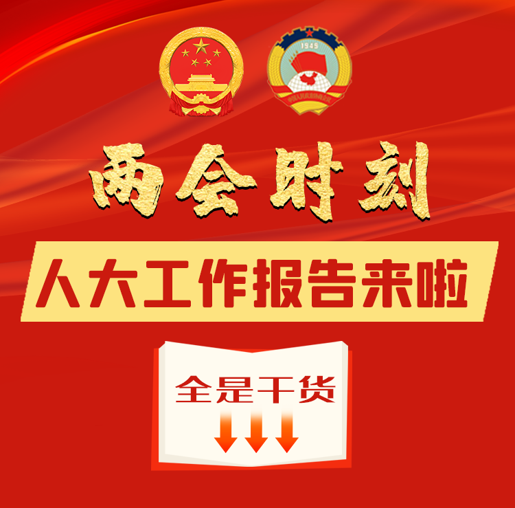 两会时刻|全是干货！人大常委会工作报告来啦