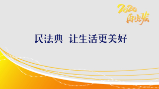 “民法典，让生活更美好”微视频征集活动优秀视频2