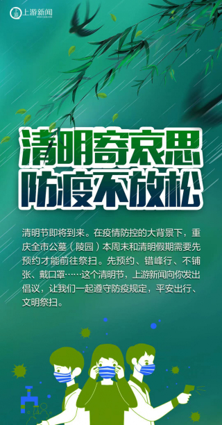 海报 | 清明寄哀思，防疫不放松