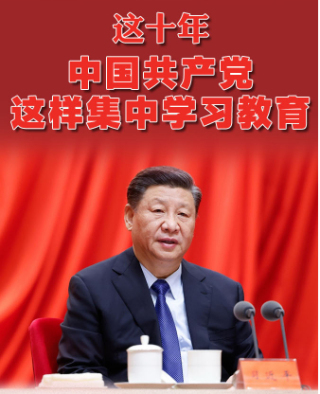 这十年，中国共产党这样集中学习教育