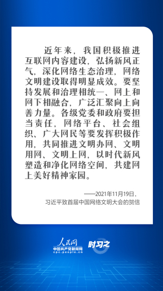 时习之  网络强国｜共筑“网”治 习近平要求营造风清气正的网络空间