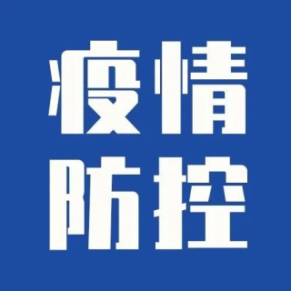 关于划定荣昌区临时管控区域的通告（2022年11月15日 第一次 ）