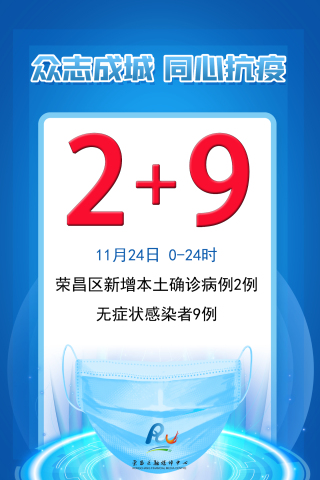 11月24日，荣昌区新增2+9