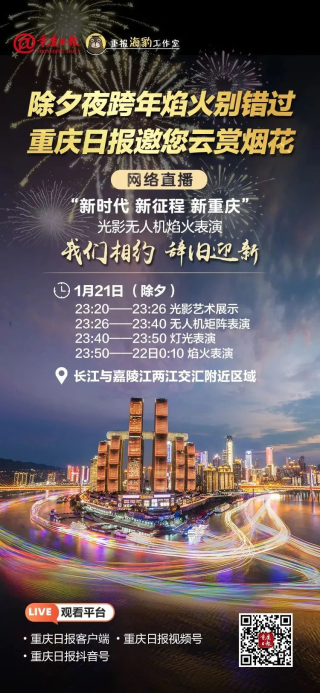 为配合除夕夜焰火表演，重庆部分公交、轨道交通将延时收班
