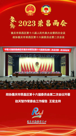 政协重庆市荣昌区第十六届委员会第二次会议开幕 赵天智作常委会工作报告 王宏主持