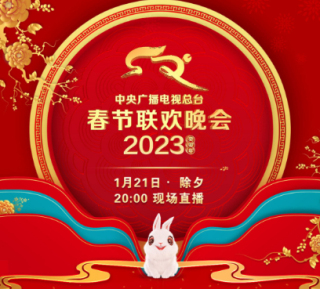 中央广播电视总台《2023年春节联欢晚会》节目单发布