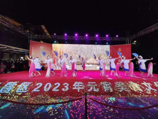 2023年福兔迎春文艺交流展演活动开演