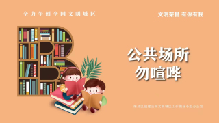 【创建全国文明城区】文明荣昌 有你有我（四）