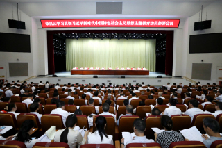 全区学习贯彻习近平新时代中国特色社会主义思想主题教育动员部署会议召开