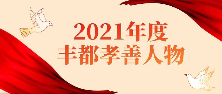 丰都公检司法先进事迹【进入】新征程 新样子——贯彻落实县"三会"