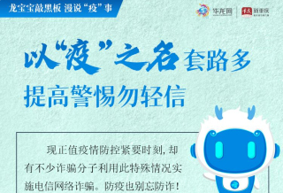 龙宝宝敲黑板 漫说“疫”事② | 以“疫”之名套路多 提高警惕勿轻信