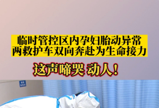 《临时管控区内孕妇胎动异常 两救护车双向奔赴为生命接力》