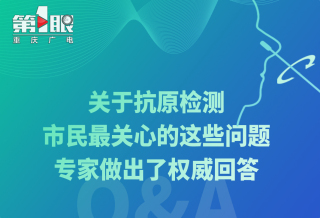 关于抗原检测市民最关心的这些问题 专家做出了权威回答