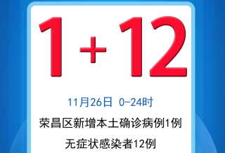 11月26日，荣昌区新增1+12