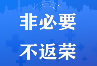 【海报】区外来荣人员请落实这些→