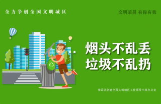 【创建全国文明城区】文明荣昌 有你有我（二）