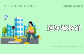 【创建全国文明城区】文明荣昌 有你有我（一）