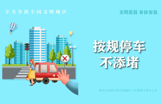 【创建全国文明城区】文明荣昌 有你有我（三）