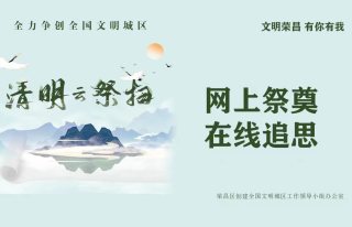 【创建全国文明城区】文明荣昌 有你有我（八）