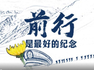 前行是最好的纪念