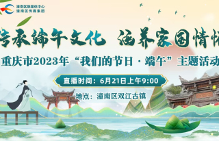 重庆市2023年“我们的节日·端午”主题活动