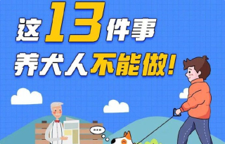 【棠城普法】重庆市养犬管理条例（第二百期）