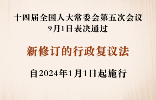 【棠城普法】行政复议法（第二百一十六期）