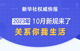 【棠城普法】2023年10月新规来了 关系你我生活（第二百二十二期）