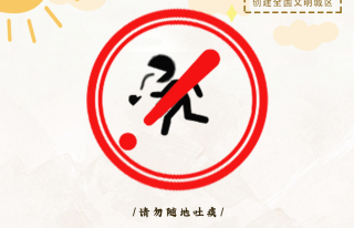 【创建全国文明城区】“痰”吐得体  从“我”做起