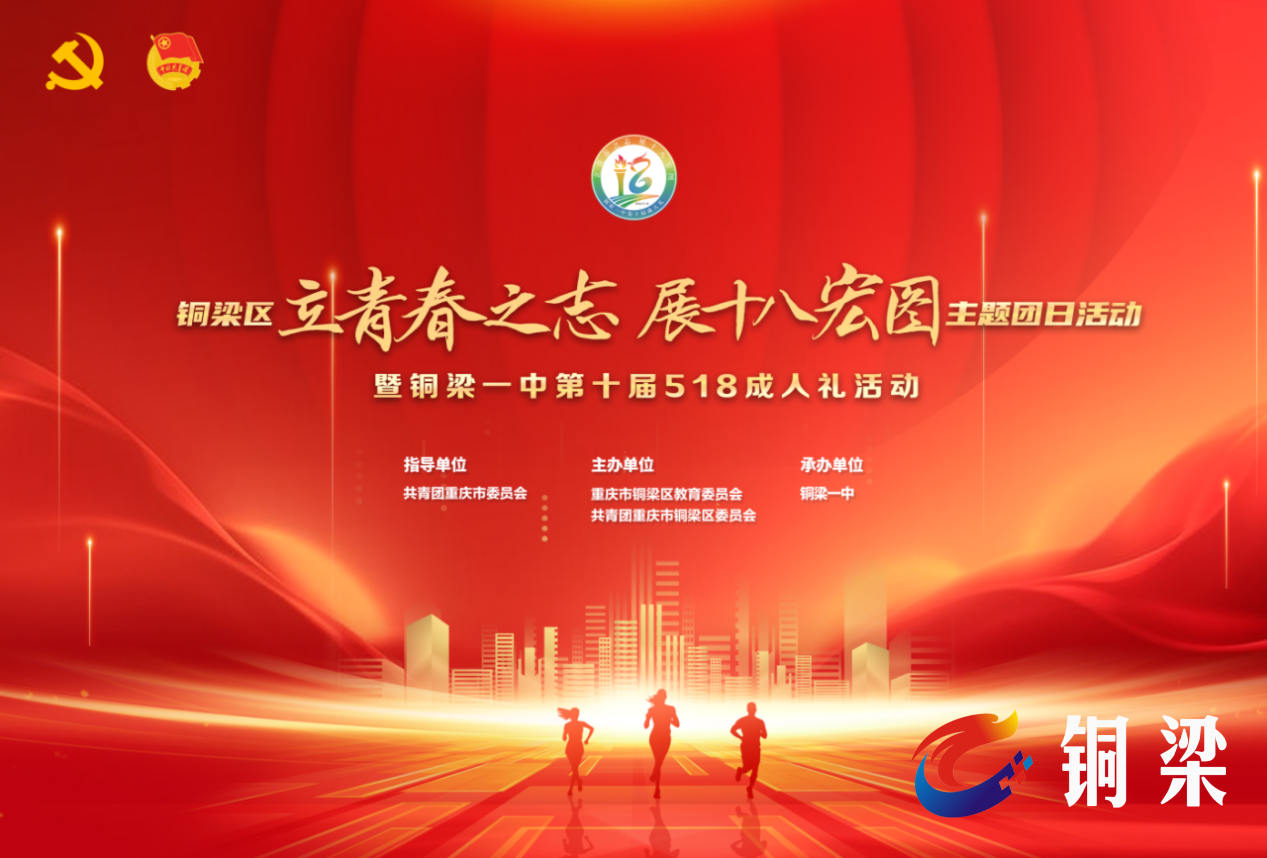 5月18日8:30,铜梁一中这场成人礼邀您一起见证