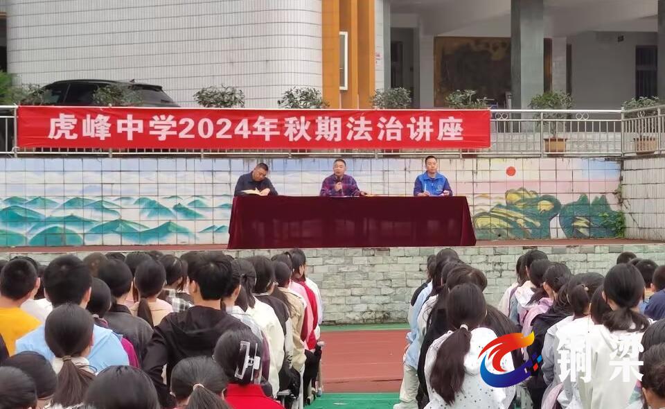 守护"青春路"!铜梁区虎峰中学开展2024年秋季学期法治讲座
